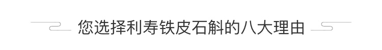 您选择利寿铁皮石斛的八大理由
