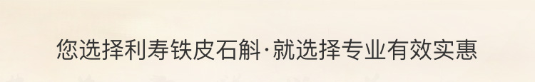 您选择利寿铁皮石斛·就选择专业有效实惠